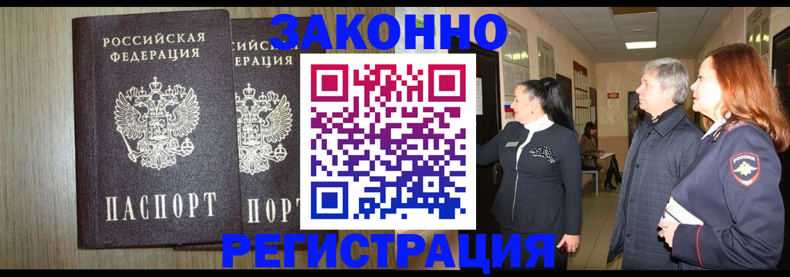 прописка законно в Кушве